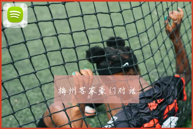 梅州客家豪门对话