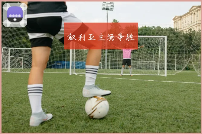 叙利亚主场争胜