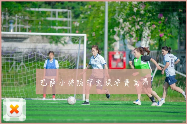 巴萨小将防守失误学费高昂