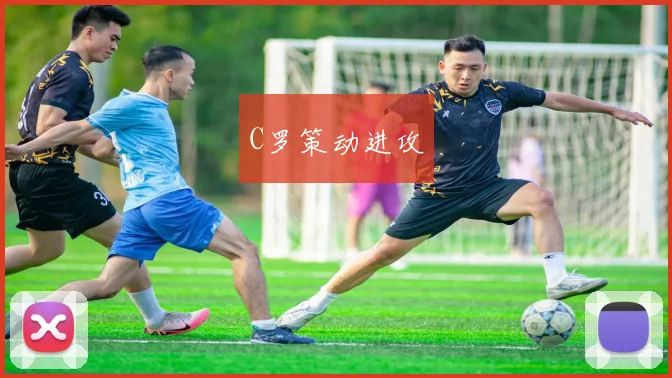 C罗策动进攻