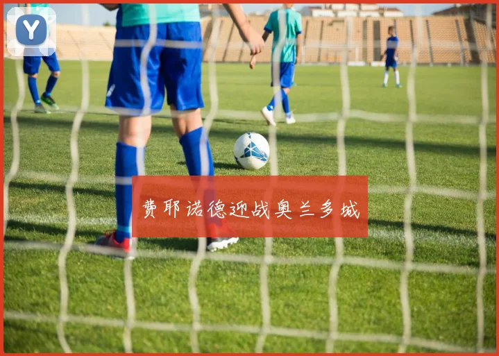 费耶诺德迎战奥兰多城