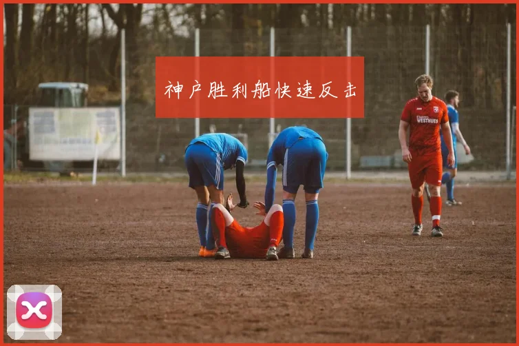神户胜利船快速反击