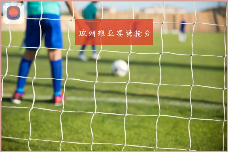 玻利维亚客场抢分