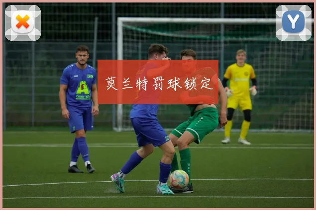 莫兰特罚球锁定