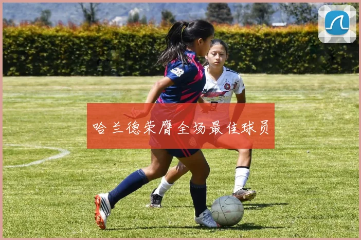 哈兰德荣膺全场最佳球员