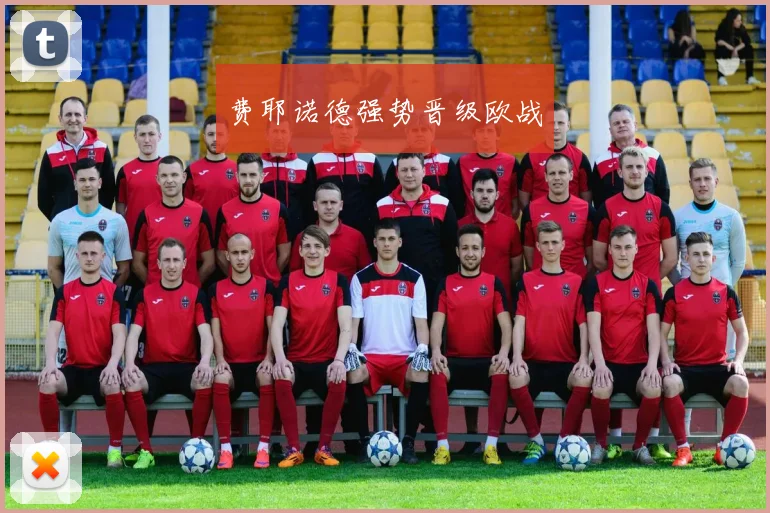 费耶诺德强势晋级欧战