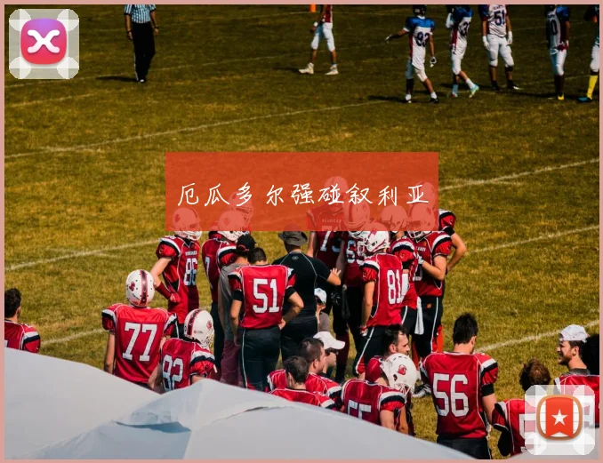 厄瓜多尔强碰叙利亚