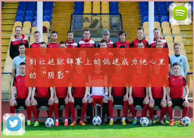 别让这欧锦赛上的低迷成为他心里的“阴影”