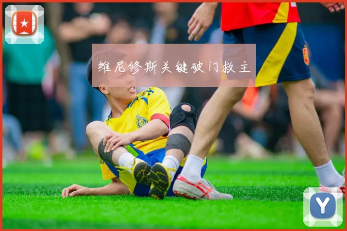 维尼修斯关键破门救主