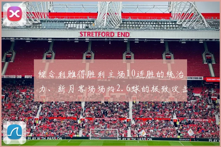 综合利雅得胜利主场10连胜的统治力、新月客场场均2.6球的极致攻击火力、新月近10次交锋不败率90%的历史心理优势