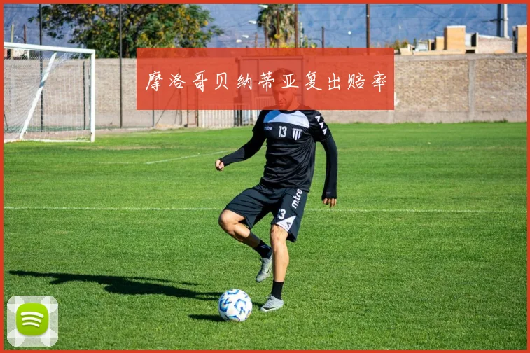 摩洛哥贝纳蒂亚复出赔率
