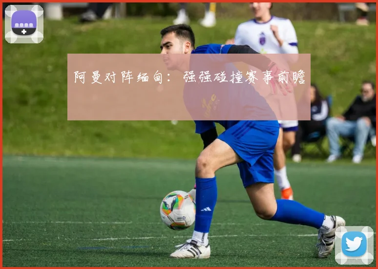 阿曼对阵缅甸：强强碰撞赛事前瞻