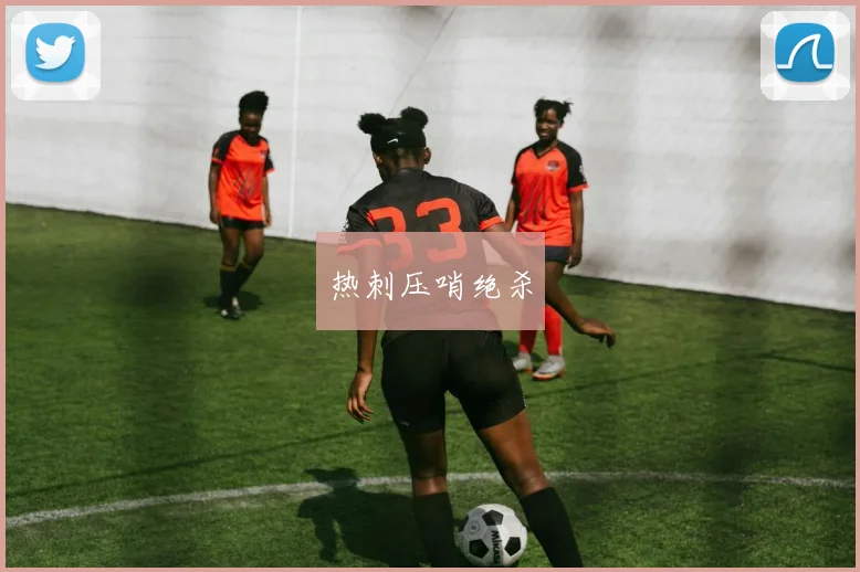 热刺压哨绝杀