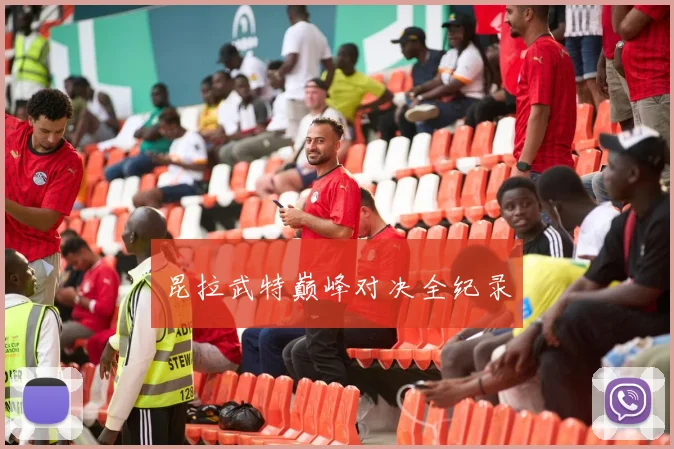 昆拉武特巅峰对决全纪录