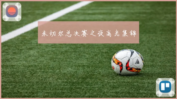 米切尔总决赛之夜高光集锦