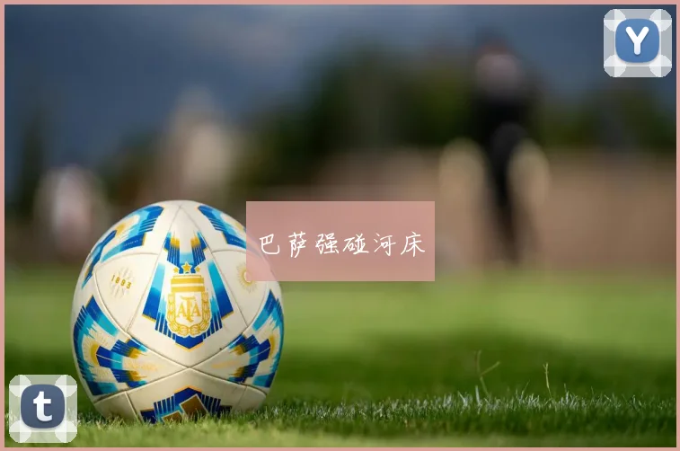 巴萨强碰河床