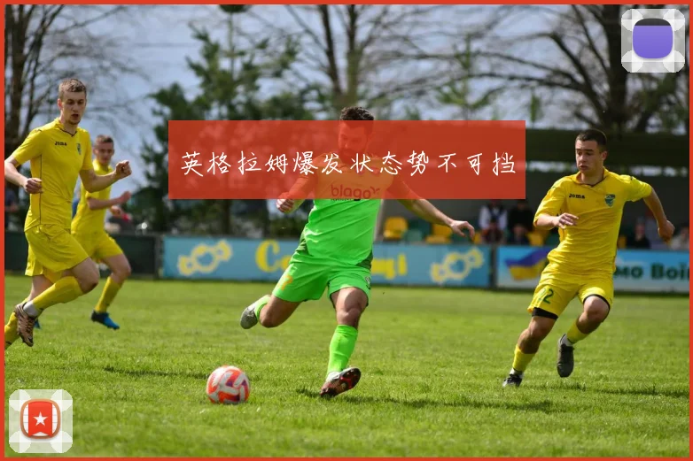 英格拉姆爆发状态势不可挡