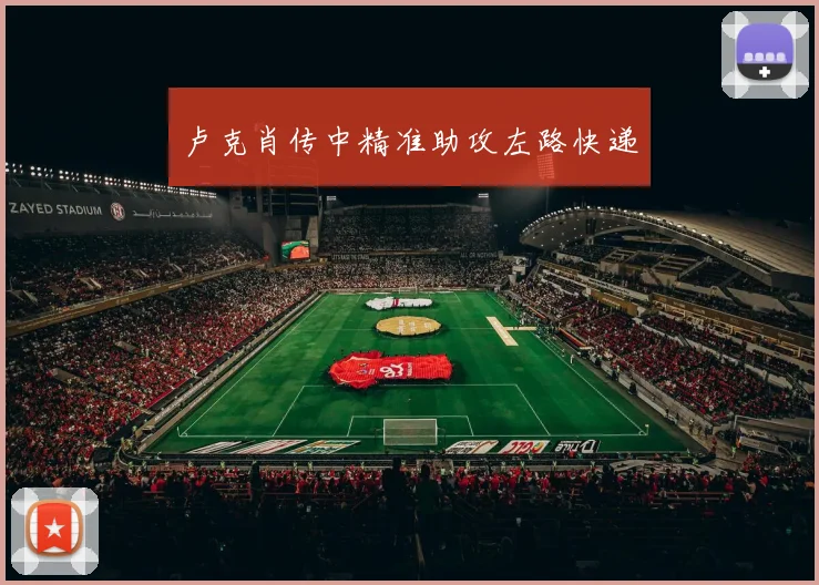 卢克肖传中精准助攻左路快递
