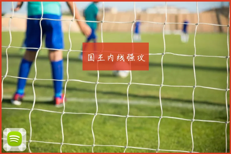 国王内线强攻