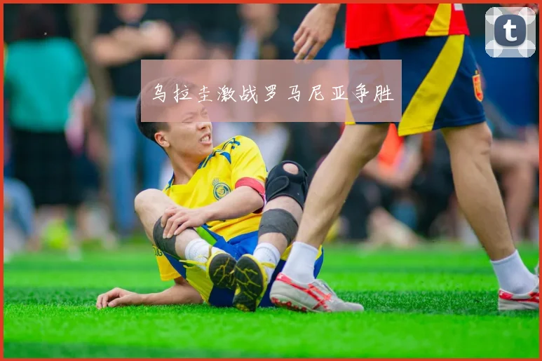 乌拉圭激战罗马尼亚争胜