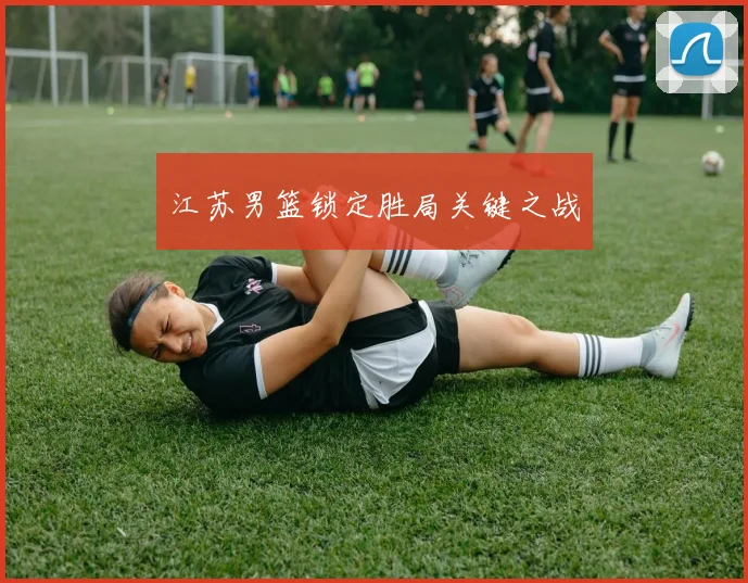 江苏男篮锁定胜局关键之战