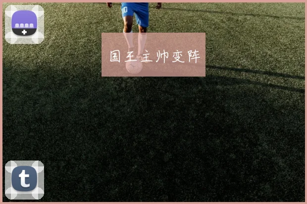 国王主帅变阵