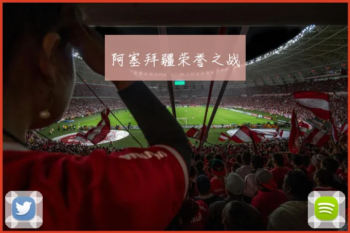 阿塞拜疆荣誉之战