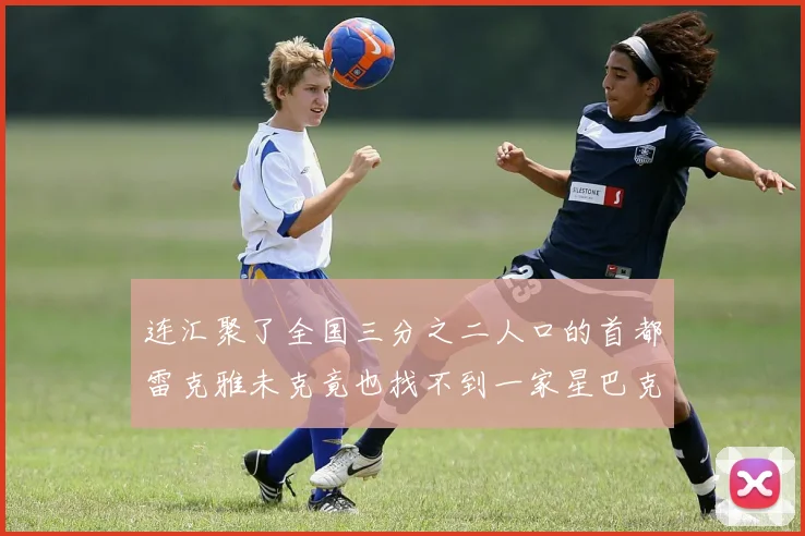 连汇聚了全国三分之二人口的首都雷克雅未克竟也找不到一家星巴克或者麦当劳