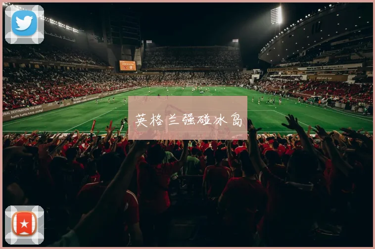 英格兰强碰冰岛