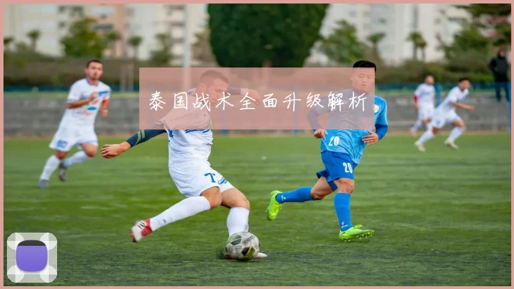 泰国战术全面升级解析