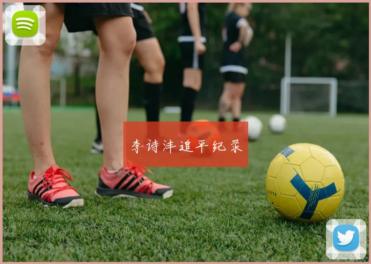 李诗沣追平纪录
