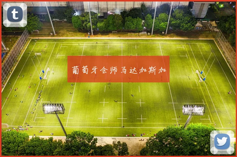 葡萄牙会师马达加斯加
