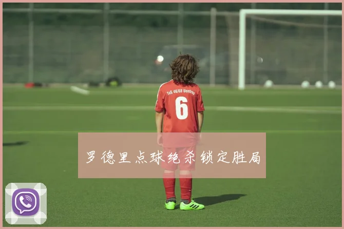 罗德里点球绝杀锁定胜局