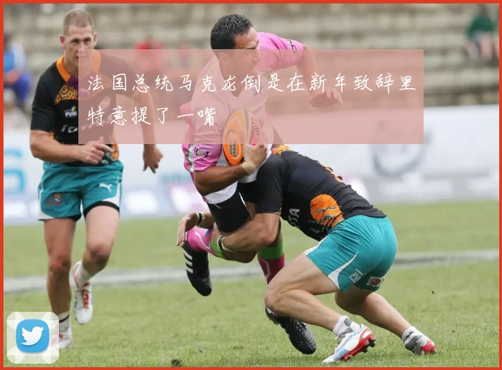 法国总统马克龙倒是在新年致辞里特意提了一嘴