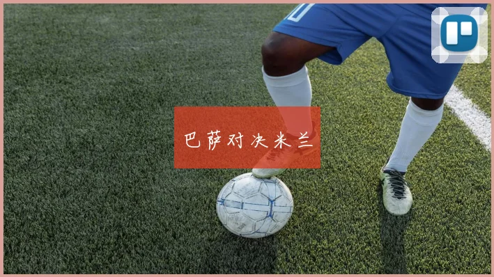 巴萨对决米兰