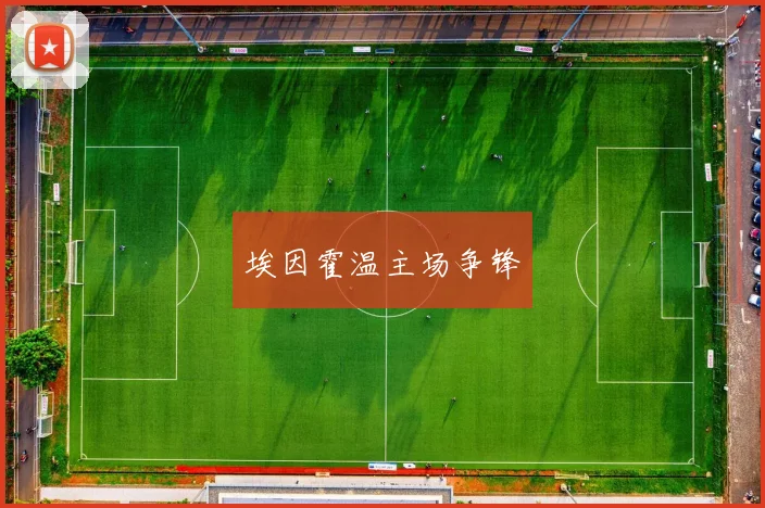 埃因霍温主场争锋