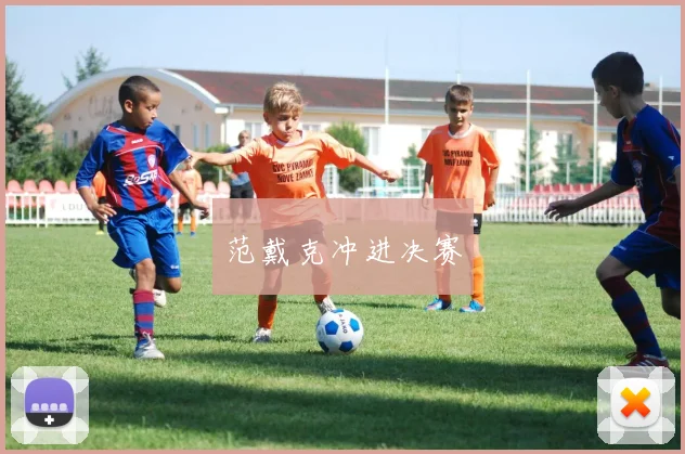 范戴克冲进决赛