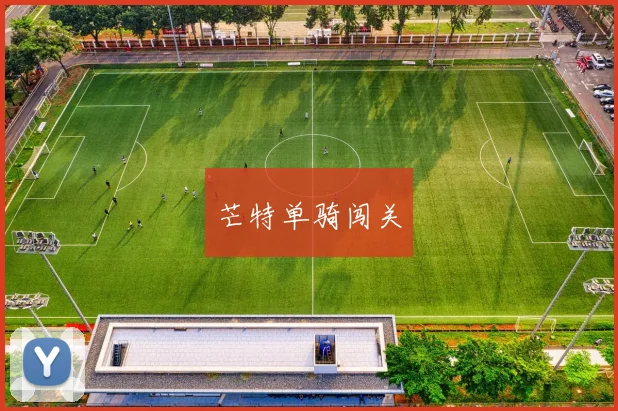 芒特单骑闯关
