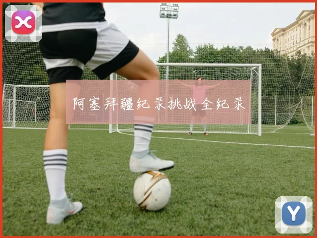 阿塞拜疆纪录挑战全纪录