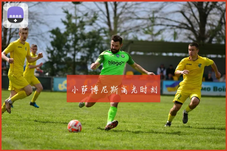 小萨博尼斯高光时刻