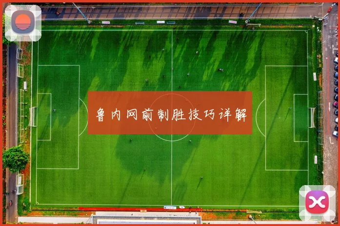 鲁内网前制胜技巧详解