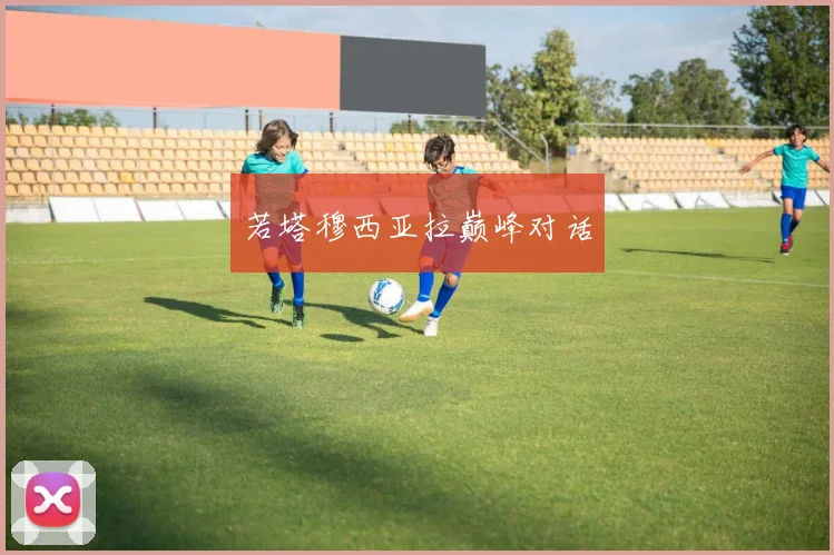 若塔穆西亚拉巅峰对话