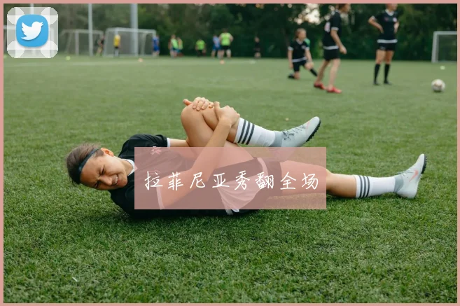 拉菲尼亚秀翻全场