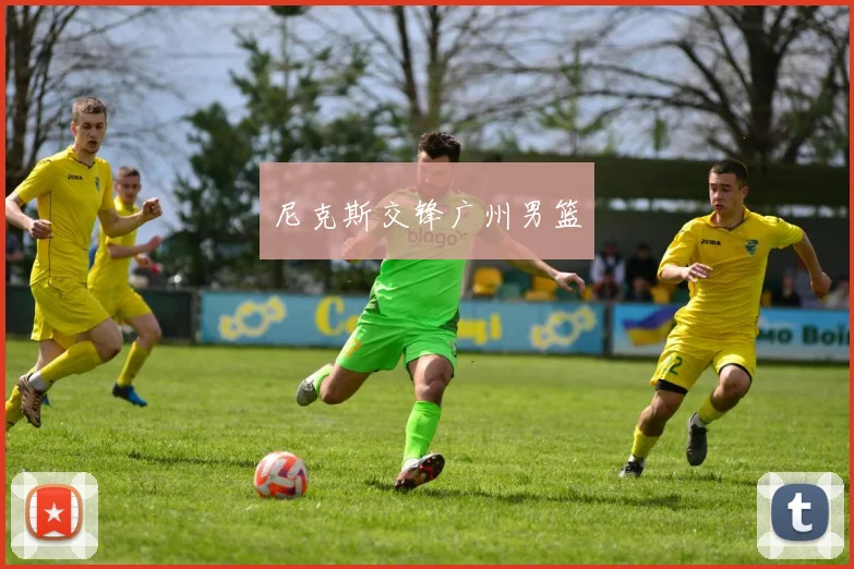 尼克斯交锋广州男篮