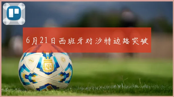 6月21日西班牙对沙特边路突破