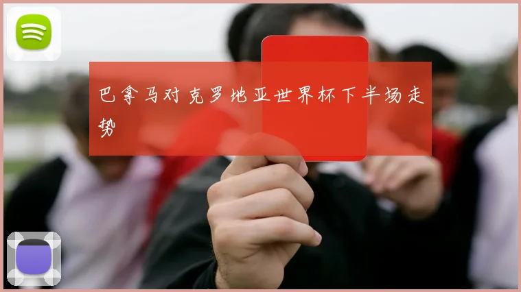 巴拿马对克罗地亚世界杯下半场走势