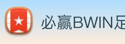 必赢BWIN足球app下载