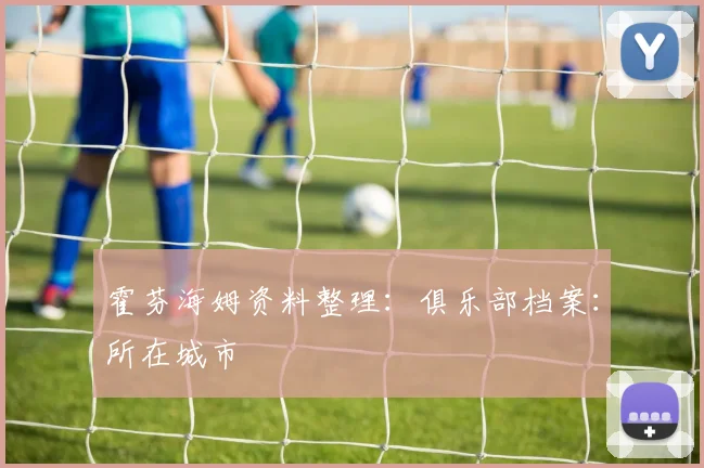 霍芬海姆资料整理:俱乐部档案:所在城市