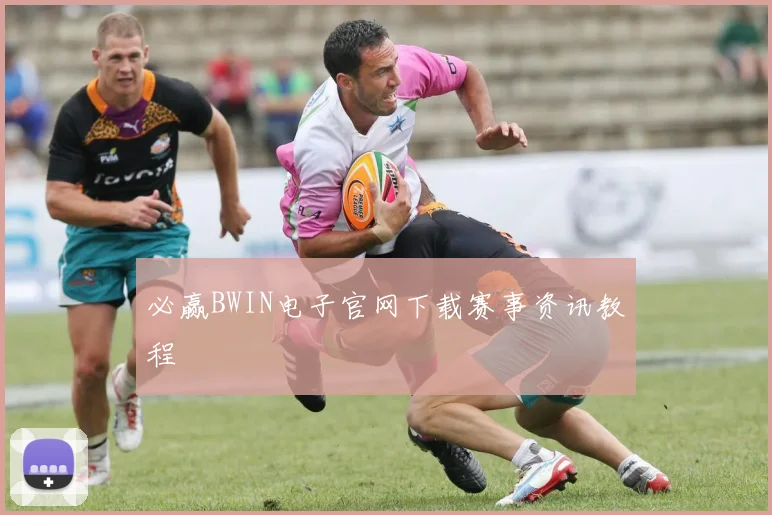 必赢BWIN电子官网下载赛事资讯教程