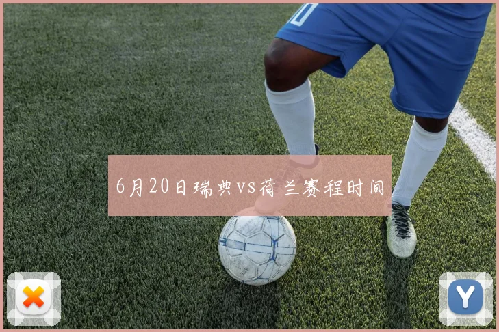 6月20日瑞典vs荷兰赛程时间